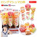 特典付き!【30本セット】新出荷 人気グミ マシュマロ ロングマシュマロ串 28g/本 限定ASMR ソフトグミ Youtube insで話題 人気菓子 お菓子 キャンディ 可愛い ぐみセット 洋菓子 個包装 子供 小学生 女子 おもしろ こどもの日 子供の日 母の日 贈り物 クリスマス プレゼント
