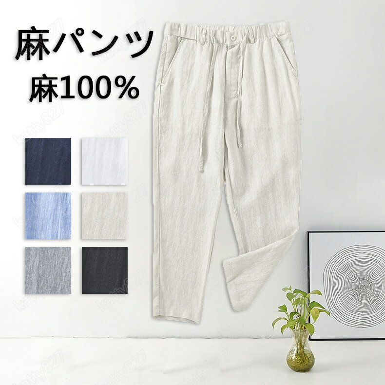 乐天商城 - 「ポイント5倍」麻パンツ メンズ パンツ スキニーパンツ ワイドパンツ リネンパンツ チノパン メンズ スキニー メンズ ボトムス 人気美品 メンズ カジュアル リネン95％ チノパン ゆったり お洒落 愛用 麻チノパン 爽快 薄手 新品パンツ イージーパンツ 通気性 涼しい c006k