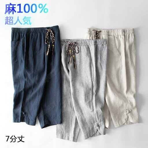 【スーパーSALE】麻 パンツ 7分丈 ハーフパンツ リネンパンツ 麻100% メンズ リネン 夏 涼しい 通気 ボトムス レギパン 薄手 イージーパンツ チノパンツ ズボン 大きいサイズ ショーツ ひざ下 膝丈 スポーツ 太め ゆったり 紐 kz608 3色 カジュアル ピクニック 海 ビジネス 【スーパーSALE】麻 パンツ 7分丈 ハーフパンツ リネンパンツ 麻100% メンズ リネン 夏 涼しい 通気 ボトムス レギパン 薄手 イージーパンツ チノパンツ ズボン 大きいサイズ ショーツ ひざ下 膝丈 スポーツ 太め ゆったり 紐 kz608 3色 カジュアル ピクニック 海 ビジネス
