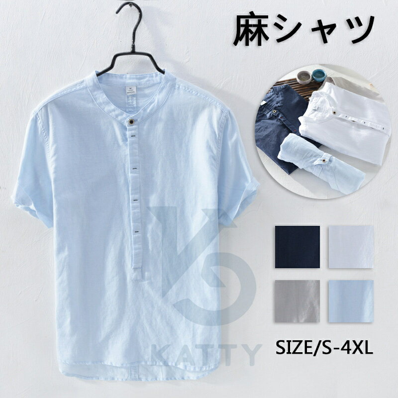 Rakuten - 麻 シャツ メンズ 麻55% シャツ 半袖 カジュアルシャツ 薄手 無地 綿麻 yam3306 リネン コットン カジュアル トップス シングル おしゃれ きれいめ着こなし 父の日 プレゼント ギフト 春 夏 大きいサイズ シンプル クール 父の日 プレゼント ギフト