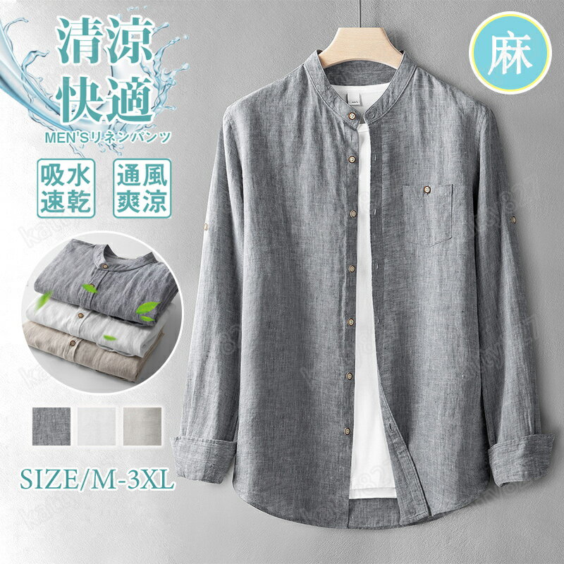 Rakuten - 麻 シャツ メンズ 麻100% シャツ 長袖 接触冷感 カジュアルシャツ 薄手 軽い 快適 無地 涼麻 リネン コットン カジュアル トップス シングル おしゃれ きれいめ着こなし 父の日 春 夏 秋 大きいサイズ シンプル クール かっこいい プレゼント ギフト ym120