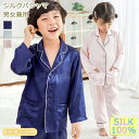 シルク100% パジャマ キッズ 子供 ジュニア 女の子 男の子 天然シルク 長袖 前開き 上下セット ゆったり 男女兼用 可愛い ナイトウェア ルームウェア 部屋着 寝汗吸い取り 吸汗 速乾 保湿 敏感肌 通気 誕生日 ギフト プレゼント 春 夏 秋 冬服 100 110 120 130 140 150