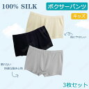 ボクサーパンツ シルク100% キッズ 絹 ボクサーパンツ 3枚セット 前開き silk ボタン付き パンツ 下着 肌着 インナー アンダーウェア 大きいサイズ...