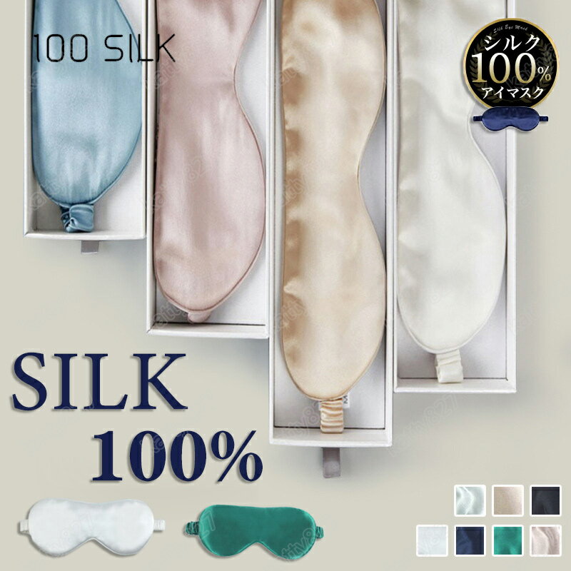 アイマスク シルク100% アイマスク シルク かわいい おしゃれ 睡眠 安眠 快眠グッズおすすめ 天然シルク 海外旅行 国内旅行 飛行機 高級 アイマスク 肌...