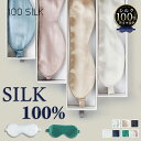 アイマスク シルク100% アイマスク シルク かわいい おしゃれ 睡眠 安眠 快眠グッズおすすめ 天然シルク 海外旅行 国内旅行 飛行機 高級 アイマスク 肌...