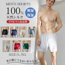 ショートパンツ パジャマ メンズ シルク100% パジャマパンツ 19匁 五分丈 トランクス ハーフパンツ ルームパンツ ボトムス 下着 薄手 男性 部屋着 高...