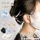 シルク マスク シルク100% 冷感マスク 日焼け止め UVカット 接触冷感 ヒアルロン酸 就寝 1枚 2枚セット サテンマスク おでかけ用 洗える 6カラー ...