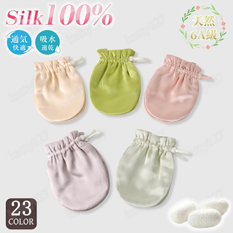 乐天商城 - 新生児 ミトン シルク100% 子供 ベビー かわいい 両面 6A級 19匁 絹 ひっかき防止 silk 紐付き 手袋 左右兼用 新生児 赤ちゃん ベビーミトン かきむしり防止 無添加素材 敏感肌 男の子 女の子 23色セット 通気性 保湿 敏感肌 肌に優しい 洗える 旅行 飛行機 お出産祝い