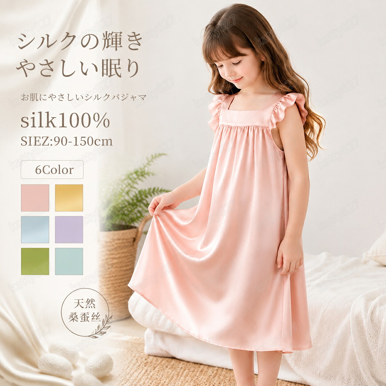 　 シルク100％ パジャマ キッズ 子供 ジュニア 女の子 天然シルク サイズ 90 100 110 120 130 140 150 素材 シルク100％ カラー 6color ガイド *タンブル乾燥禁止。 *塩素系及び酸素系漂白剤の使用禁止。 *平干しがよい。 *液温は30℃を限度とし、手洗いができる。 *底面温度110℃を限度としてアイロン仕上げができる。 *パークロロエチレン及び石油系溶剤によるドライクリーニングができる。 ※ご覧になっているモニター、ブラウザにより色の違い等により、実際の商品と色味が若干異なる場合がございます。 予めご了承下さいませ。 商品について ■■天然シルク100％のスカート ■シルクならではのなめらかな肌触りはクセになる着用感。 ■シルクは吸湿性と放湿性に優れ、汗を素早く吸収・放出してくれるので、肌をいつでも清潔に保ち、細菌の繁殖を抑えてくれます。 ■キレイに決まるシンプルなデザインは、オン・オフ問わず大活躍する1枚。 ■自分のご褒美、大切な方へのギフト、送り物としてもおすすめです。 備考 ●サイズ詳細等の測り方はスタッフ間で統一、徹底はしておりますが、実寸は商品によって若干の誤差(1cm～3cm )がある場合がございますので、予めご了承ください。 ●商品の色は、撮影時の光や、お客様のモニターの色具合などにより、実際の商品と異なる場合がございます。あらかじめ、ご了承ください。 ●製品によっては、生地の特性上、洗濯時に縮む場合がございますので洗濯時はご注意下さいませ。 ▼色味の強い製品によっては他の衣類などに色移りする場合もございますので、速やかに（脱水、乾燥等）するようにお願いいたします。 ▼生地によっては摩擦や汗、雨などで濡れた時は、他の製品に移染する恐れがございますので、着用の際はご注意下さい。 ▼生地の特性上、やや匂いが強く感じられるものもございます。数日のご使用や陰干しなどで気になる匂いはほとんど感じられなくなります。 関連キーワード シルク100％ パジャマ キッズ 子供 ジュニア 女の子 男の子 天然シルク 半袖 前開き 上下セット ゆったり 男女兼用 可愛い ナイトウェア ルームウェア 部屋着 寝汗吸い取り 吸汗 速乾 保湿 敏感肌 通気 誕生日 ギフト プレゼント 春 夏 秋 冬服 100 110 120 130 140 150【送料無料】大切な方へプレゼントや自分へのご褒美に。シルク100％ シルクの中でも最上位ランクのシルクだけを使用しています。吸湿性と放湿性よい、お子様に快適な着け心地です。 柔らかい 誕生日 クリスマスプレゼント あったかい おしゃれ かわいい 贈り物 20代 30代 40代 50代 セット 出産内祝い かわいい 誕生日 ギフト プレゼント 記念日 贈り物 お返し 贈答用 女性 お年賀・迎春・お正月・年末年始・バレンタイン・ホワイトデー・卒業式・卒園式・入学式・入園式・母の日・父の日・敬老の日・ハロウィン・クリスマス・冬ギフト・お歳暮・御歳暮 シルク