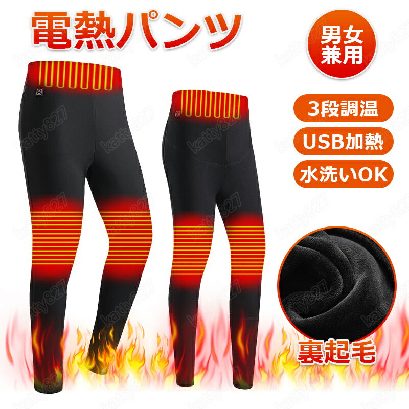 電熱パンツ 加熱パンツ ヒーターズボン 裏起毛 炭素繊維発熱 60S急速発熱 USB式給電 3段階調温 洗える ..