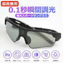 【0.1秒瞬間調光】サングラス メンズ 調光 偏光 UV99%カット 昼夜両用 スポーツ サングラス sunglass-SP05 偏光サングラス 偏光レンズ 超...