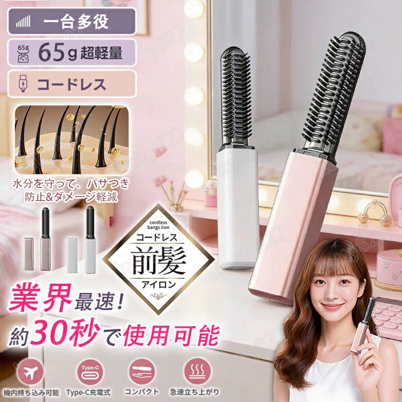 商品詳細 前髪・顔周りやあほ毛のお直しに！ 熱を通して髪の毛のツヤ出しも！ セラミックコーティングのブラシ型ヒーターで簡単ヘアスタイリング！ 商品情報 ・型番:jyx-18 ・カラー:ローズゴールド、パールホワイト ・電源:充電式 ・使用電池:リチウムイオン充電池(DC3.7V 800mAh) ・定格入力:DC5V 1A ・入力端子:本体側：USB Type C ・消費電力:5W(充電時) ・充電時間/持続時間:充電時間約2時間、持続時間約15分 ・プレート:セラミックコーティング ・プレートサイズ:幅8×長さ57mm ・最高温度:約180℃ ・サイズ:約139(W)×22(D)×22(H)mm（キャップ含む） ・質量:約65g（キャップ含む） ・付属品:USBケーブル、キャップ ・生産地：中国 商品特徴 【コンパクトで持ち運びに便利】 小型で軽量なデザインで、バッグやポーチに収納可能。電源ロック機能付きで、持ち運び中に誤作動を防ぎます。USB充電対応で、パソコンやモバイルバッテリーからも充電可能。忙しい朝や外出先での使用に最適です。 【男性も女性も使える人気のアイテム】 メンズにもおすすめのシンプルで使いやすいデザイン。自宅でプロのようなスタイリングを実現できる人気のコードレスヘアアイロンです。旅行、出張、デート前の準備など、さまざまなシーンで活躍します。 【旅行や出張、忙しい朝に最適】 弊社のコードレス ストレートはコンパクトなデザインを採用して、65gと非常に軽量で、旅行でも出張でも、いつでも持ち歩くことができ、髪を整えることができます。コードレスなので、忙しい朝でも、電源を入れずにスイッチを入れて使えます。 注意事項 ※生産時期により、色味、素材が変更される場合がございます。 ※ご使用のモニター環境により実際の色味と多少異なる場合がございます。 ※同商品でも、形、サイズや柄生地感に多少の誤差が生じる場合がございます。 関連キーワード ヘアアイロン コードレス　ミニ 小型 持ち運び便利 男女兼用 家庭/旅行/出張/通勤用 贈り物　TYPE-C充電式 持ち運び便利 60分連続使用可能 男女兼用 モバイルバッテリー機能付き　ミニ 持ち運び 携帯 前髪 ヘアストレートナー ストレート コンパクト usb　業界最速！1台多役 コードレス前髪アイロン コードレス 根元のスタイリングに最適 Type-C充電式 持ち運び便利 収納しやすい キャップ付き 全髪質対応 家庭/旅行/出張/通勤 贈り物　【PSE認証済み】コードレス 前髪アイロン ミニ ストレートアイロン ヘアアイロン 30s急速加熱 小型 軽量 クセ毛 直毛 持ち運び 携帯 充電式 前髪 顔周り 通勤 出張 旅行 デート アレンジ 発熱 安定温度 持ち運び 手のひらサイズ コンパクト 男女兼用 ギフト プレゼント 麻シリーズ