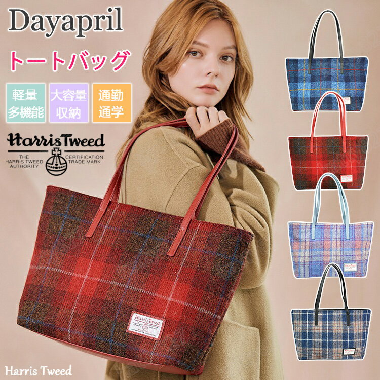 乐天商城 - トートバッグ DayApril A4 Harris Tweed ハリスツイード レディース ファスナー付き 大きめ ウールチェック柄 シンプル バッグ 収納ポケット 手提げ 肩掛け 2way 軽量 大容量 収納 マザーズバッグ おしゃれ お買い物バック 持ち運び便利 整理 通勤通学 誕生日プレゼント