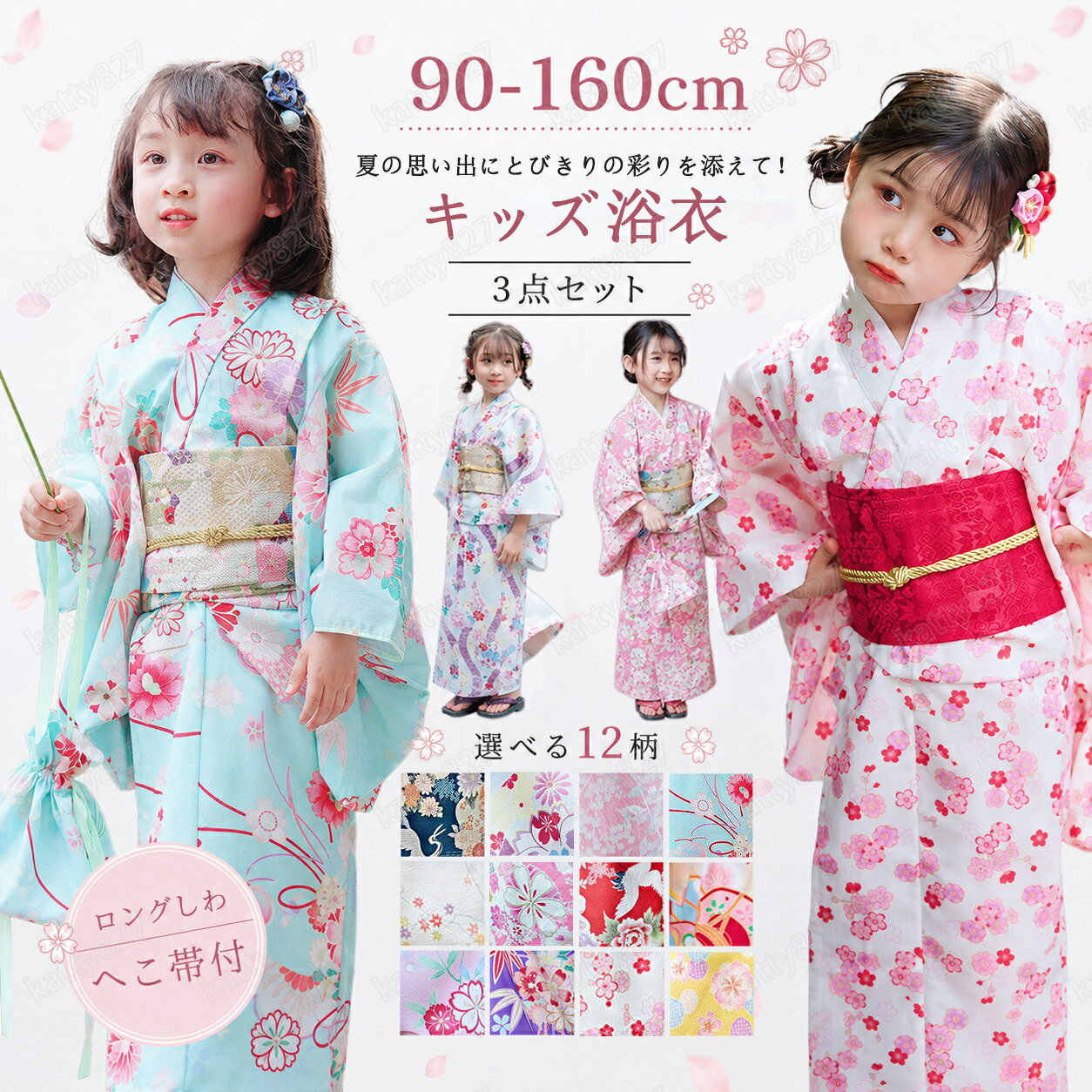 キッズ浴衣 90-160cm 12柄 商品詳細 夏の思い出にとびきりの彩りを添えて！ 楽しみつくす、浴衣スタイル 花火大会にお祭り、夏のイベントやお出かけはやっぱり、「日本の夏」ならではの浴衣スタイルを楽しんで！ キャサリンコテージオリジナル浴衣は、キャミワンピの上に上衣を着るだけのセパレート仕様。 着付け簡単、ニュアンスカラーの兵児帯は、リボン結びするだけでかわいく決まります。 もちろんワンピースだけの着用もかわいい！ お祭りや花火大会では浴衣として楽しんで。 着心地もさらりなお気に入り柄のキャミワンピは、カジュアルウェアとして、家族旅行や、暑い日のパジャマ、部屋着としても大活躍！ 商品仕様 ※素材：ポリエステル ※セット内容：浴衣＋作り帯＋ヘアアクセサリー ※使用シーン：楽しみ方がたくさん！夏祭り・花火大会・夏フェス等のイベントにも～彼女・奥さん、娘・お孫さん、海外のお友達等のプレゼントに、親子やお友達等とリンクコーデしたり、周りとの差をつけて、インスタ映えのスポットへ出かけ。 発送詳細 ※浴衣の柄の配置はモデル着用とまったく同じではございません。予めご了承下さいませ。 ※子供フォーマル・キッズカジュアルなどアイテムは生産時期によって、生地や色合い、その他装飾部品の色やデザイン、タグの有無やデザインが異なる場合があります。 リピート購入、または同じ商品を複数点ご購入の場合はディテールに差異が生じることがございます。 ※海外生産品であるため、縫製 ・仕立ての甘さが見られる場合があります。 ※まれに新商品特有の染料のにおいが残っている場合がございます。 ※セール対象商品など販売期間設定の商品は、期間内に【注文を完了】していただくことで価格が適応されます。 ※商品写真はできる限り実物の色に近づけるよう加工しておりますが、お客様が使用するパソコンのモニター設定や部屋の照明により多少、色の変化が感じられる場合がございます。 関連キーワード 【新入荷】浴衣福袋 浴衣セット キッズ浴衣 ワンピース 一体型 選べる12柄 浴衣 帯 着付け ポリエステル 子供 女の子 男の子 キッズ ゆかた ユカタ 着物 浴衣 和風 お正月 可愛い 桜の季節ク オールインワン浴衣 簡単着付け 幼稚園 保育園 小学生 おしゃれ 撮影 メモリアル 子供 記念日　1人で簡単着付け♪はんなり高級浴衣セット 浴衣 レトロ 花柄 子供 ワンピース 女の子 ベビー 浴衣セット レトロモダン モダン 夏祭り 花火大会 夕涼み 納涼祭り 盆踊り お祭り 90-160cm　浴衣 キッズ 女の子 子供 オールインワン浴衣 簡単着付け【処分セール】 背中ファスナー チュール ビスチェ風 ワンピース 小学生 キャサリンコテージ TAK 夏祭り 花火大会 夕涼み会 親子リンク お揃い ドレス レイヤード 花柄 ゆかた　浴衣キッズ 女の子 和装 浴衣 一体型スカート 兵児帯 花火柄 花柄 紫陽花柄 ギンガムチェック オールインワン浴衣 簡単着付け 幼稚園 保育園 小学生 キャサリンコテージ