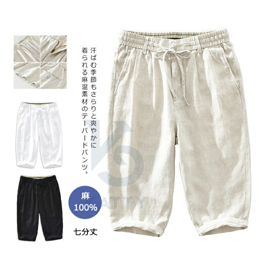 麻 パンツ 7分丈 ハーフパンツ リネンパンツ 麻100% メンズ リネン 夏 涼しい 通気 ボトムス レギパン 薄手 イージーパンツ チノパンツ ズボン 大きいサイズ ショーツ ひざ下 膝丈 スポーツ 太め ゆったり yam1626 3色 カジュアル ピクニック 海 ビジネス ギフト 麻 パンツ 7分丈 ハーフパンツ リネンパンツ 麻100% メンズ リネン 夏 涼しい 通気 ボトムス レギパン 薄手 イージーパンツ チノパンツ ズボン 大きいサイズ ショーツ ひざ下 膝丈 スポーツ 太め ゆったり yam1626 3色 カジュアル ピクニック 海 ビジネス ギフト