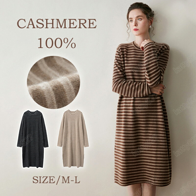 【毛玉ブラシ無料GET!】ワンピース レディース カシミヤ100% 秋冬春 ロング丈 ニット セーターカシミヤ ワンピース かわいい Uネック レディース ゆる...
