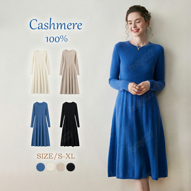 【毛玉ブラシ無料GET!】ワンピース レディース カシミヤ100% 秋冬春 ロング丈 ニット セーターカシミヤ ワンピース かわいい Uネック レディース ゆる...