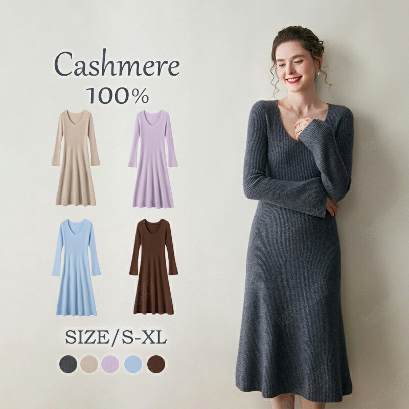 【毛玉ブラシ無料GET！】ワンピース レディース カシミヤ100％ 秋冬春 ロング丈 ニット セーターカシミ..