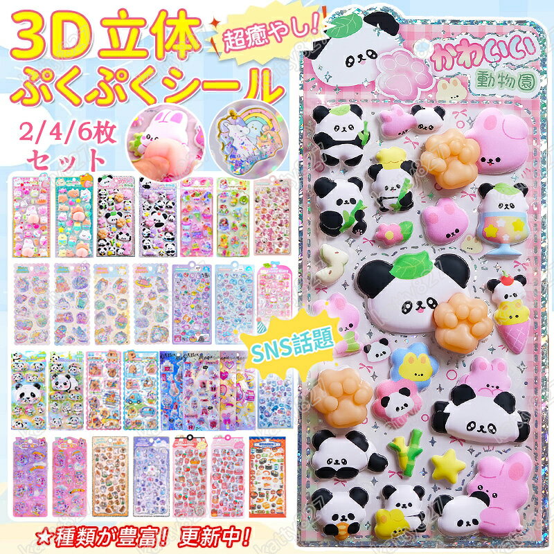 乐天商城 - 1～2営業日発送【2/4/6枚セット】肉球シールぷにぷに お尻3Dシール ぷくぷくシール 可愛いシール 飾り 64種類 ご褒美シール 立体シール シール 女の子 装飾用 DIY用 3Dシール 手帳 ステッカーデコ 手作り キラキラ 貼り付け スマホケース 水筒 ペン 手芸用品 アルバム 透明感
