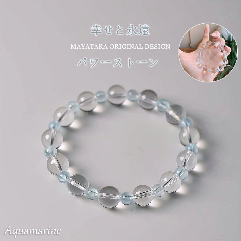 乐天商城 - 天然石 パワーストーン 10mm 12mm 水晶 アクアマリン アクセサリー 好かれるオーラブレスレット 天然 人間関係 癒し お守り レディース メンズ 良質 透明感 幸福 美容 不老 勝負 恋愛 幸せ 調和 協調性 ギフト プレゼント 万能 ホワイトデー 誕生日 結婚式 男女兼用 S/M/L