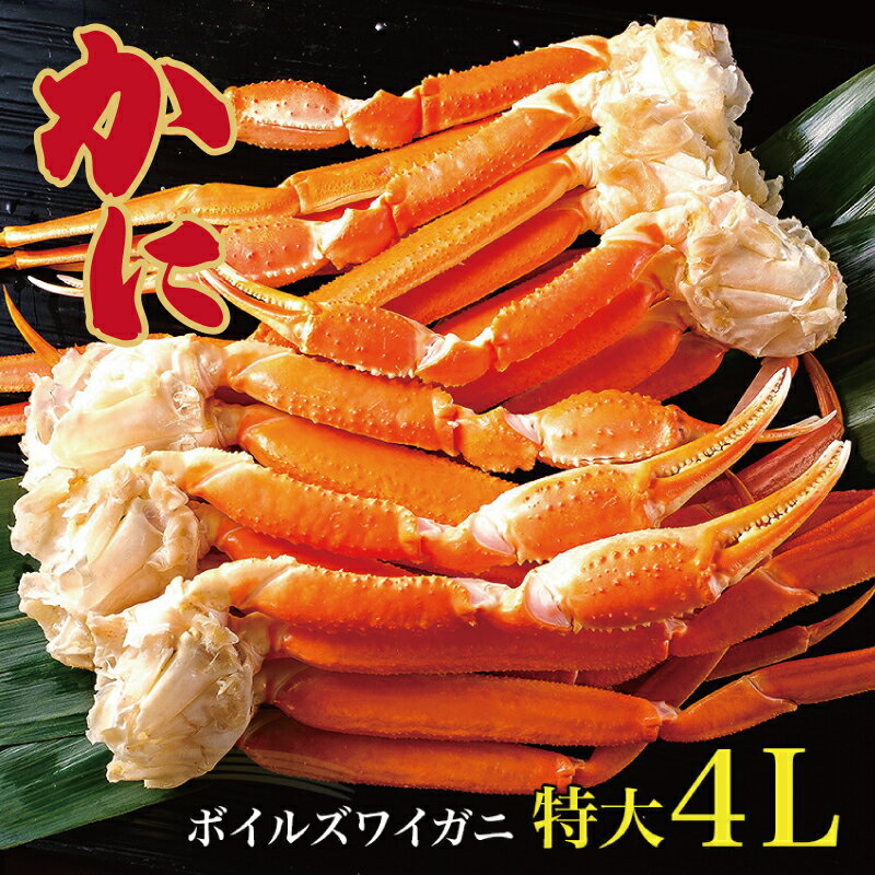 ギフト【ボイルズワイガニ脚】2kg セクション 特大4Lサイズ (4肩～7肩入り)専用かに化粧箱入り ずわい ..