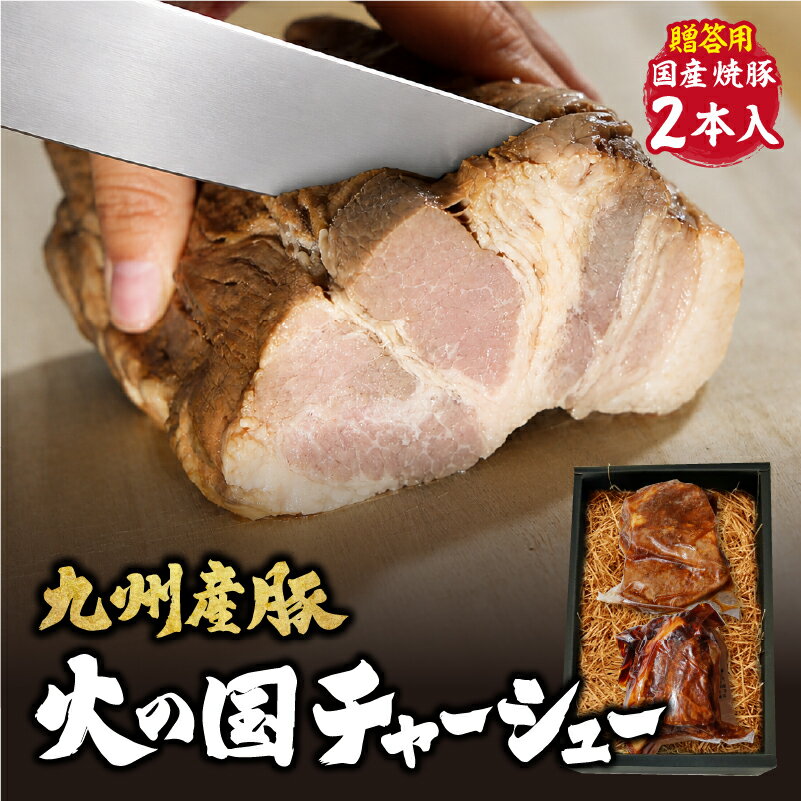 約375g×2本入 約750g 九州産豚 焼豚 ギフト お歳暮 お中元 お肉ギフト お取り寄せグルメ 豚肉 肉 内祝 贈り物 プレゼント お祝い 誕生日 母の日 父の日