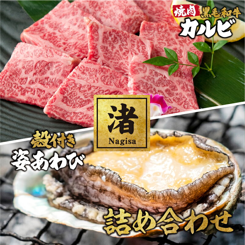 商品情報商品名【渚-Nagisa-】黒毛和牛カルビ焼肉と殻付き姿あわびの詰め合わせ内容量■カルビ：250g■殻付き姿あわび：110～130g×2ヶ原材料■特上ロース：黒毛和牛肉■殻付き姿あわび：グリーンリップあわび(養殖)部位■カルビ：カタロース・ウデ・バラ(ブリスケ)産地■カルビ：国産■殻付き姿あわび：オーストラリア賞味期限■カルビ：冷凍(-18℃以下)1年間加熱してお召し上がりください。■殻付き姿あわび：冷凍(-18℃以下)12ヶ月流水解凍後、そのままお召し上がりいただけます。販売【高級ギフト専門館cocoro】本家かつめし亭兵庫県加古川市尾上町池田642【渚-Nagisa-】黒毛和牛カルビ焼肉と殻付き姿あわびの詰め合わせ A5ランク 焼肉250g あわび2個入り ギフト お中元 お肉ギフト お取り寄せグルメ 牛肉 肉 お歳暮 内祝 贈りもの プレゼント お祝い 誕生日 父の日 A5等級黒毛和牛のカルビ焼肉と、殻付き姿あわびのセットです。ギフトや誕生日プレゼントなど贈りものにオススメ。 5
