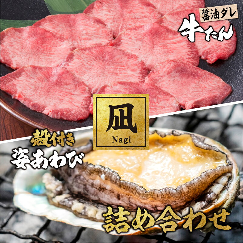 商品情報商品名【凪-Nagi-】味付き牛たん（醤油ダレ）と殻付き姿あわびの詰め合わせ内容量■味付き牛たん（醤油ダレ）：300g■殻付き姿あわび：110～130g×2ヶ原材料■牛たん（醤油ダレ）：牛タン（アメリカ産、カナダ産、オーストラリア産など）、しょうゆたれ（しょうゆ、砂糖、野菜（にんにく、しょうが）、発酵調味料、果実（もも、パインアップル）、香辛料、たん白酵素分解物、デキストリン、酵母エキス）/調味料（アミノ酸等）、酸味料、増粘剤（キサンタン）、保存料（ソルビン酸K）、（一部に小麦・牛肉・大豆・ももを含む）■殻付き姿あわび：グリーンリップあわび(養殖)部位■味付き牛たん（醤油ダレ）：牛タン産地■味付き牛たん（醤油ダレ）：アメリカ産/カナダ産/ニュージーランド産厳しい品質基準をクリアした商品だけをお届けしています。■殻付き姿あわび：オーストラリア賞味期限■味付き牛たん（醤油ダレ）：冷凍(-18℃以下)3ヶ月加熱してお召し上がりください。■殻付き姿あわび：冷凍(-18℃以下)12ヶ月流水解凍後、そのままお召し上がりいただけます。販売【高級ギフト専門館cocoro】本家かつめし亭兵庫県加古川市尾上町池田642【凪-Nagi-】味付き牛たん（醤油ダレ）と殻付き姿あわびの詰め合わせ 焼肉300g あわび2個入り ギフト お中元 お肉ギフト お取り寄せグルメ 牛肉 肉 お歳暮 内祝 贈りもの プレゼント お祝い 誕生日 父の日 味付き牛たん（醤油ダレ）と、殻付き姿あわびのセットです。ギフトや誕生日プレゼントなど贈りものにオススメ。 5