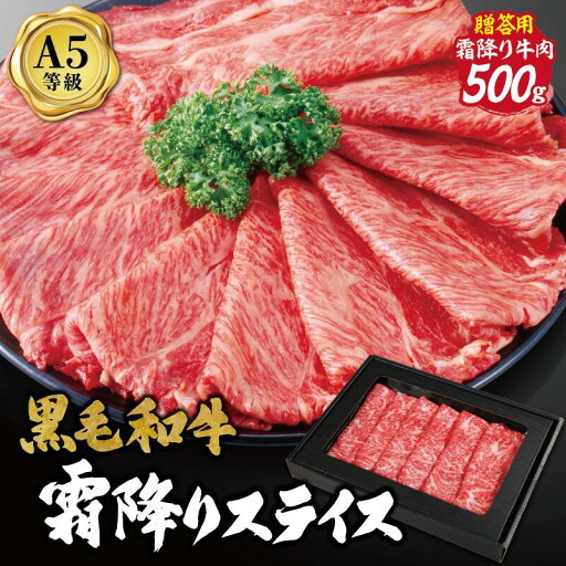【黒毛和牛霜降りスライス】最高ランク A5ランク サーロイン リブロース 500g しゃぶしゃぶ すき焼き ギフト お中元 お肉ギフト お取り寄せグルメ 牛肉 肉 お歳暮 内祝 贈りもの プレゼント お祝い 誕生日 【黒毛和牛霜降りスライス】最高ランク A5ランク サーロイン リブロース 500g しゃぶしゃぶ すき焼き ギフト お中元 お肉ギフト お取り寄せグルメ 牛肉 肉 お歳暮 内祝 贈りもの プレゼント お祝い 誕生日