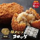 お中元 ギフト【神戸ビーフコロッケ】神戸牛 コロッケ ビーフコロッケ 6個入り 惣菜 ギフト お中元 お肉ギフト お取り寄せグルメ 牛肉 肉 お歳暮 内祝 贈り...