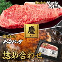 お中元 ギフト【慶-Kei-】黒毛和牛サーロインステーキとハンバーグの詰め合わせ 最高ランク A5ランク ステーキ 特選プレミアムハンバーグ 生ハンバーグ 2個...
