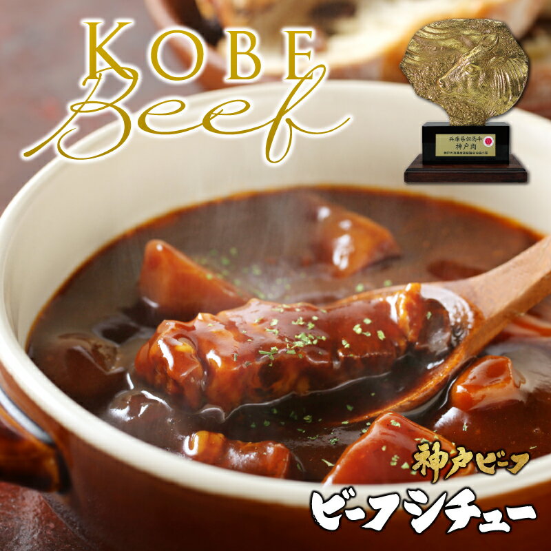 【神戸ビーフビーフシチュー】約200g×3ヶ入 神戸牛 黒毛和牛 ギフト お歳暮 お中元 お肉ギフト お取り寄せグルメ 牛肉 肉 内祝 贈り物 プレゼント お祝い 誕生日