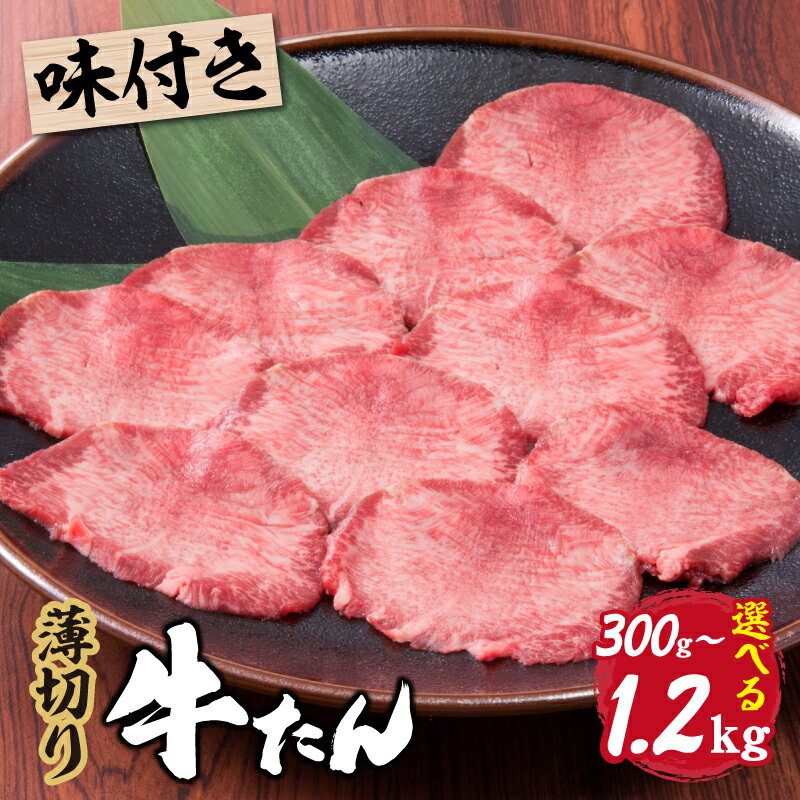 【味付き薄切り牛たん