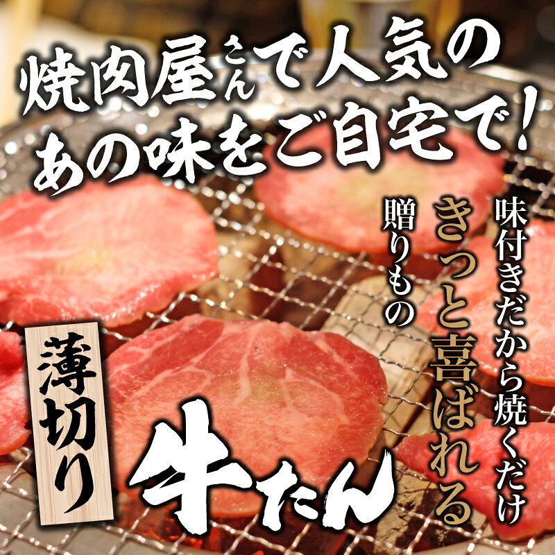【味付き薄切り牛たん】選べる味付け 醤油味 味噌味 選べるサイズ 300g 600g 1.2kg...