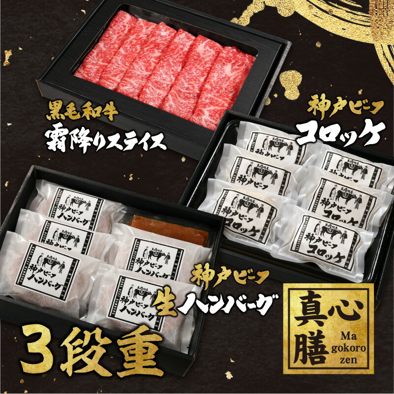 【真心膳-Magokorozen-】黒毛和牛霜降りスライスと神戸ビーフ生ハンバーグ・コロッケの3段重 サーロイン リブロース 500g しゃぶしゃぶ すき焼き ハンバーグ 5ヶ入 コロッケ 神戸牛 6ヶ入 ギフト お中元 お肉ギフト 内祝 贈りもの プレゼント 誕生日 母の日 父の日