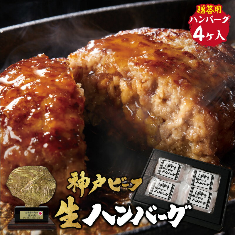 【神戸ビーフ 生ハンバーグ】神戸牛 特選プレミアムハンバーグ 生ハンバーグ 4個入り ギフト お中元 お肉ギフト お取り寄せグルメ 牛肉 肉 お歳暮 内祝 贈りもの プレゼント お祝い 誕生日 母の日 父の日