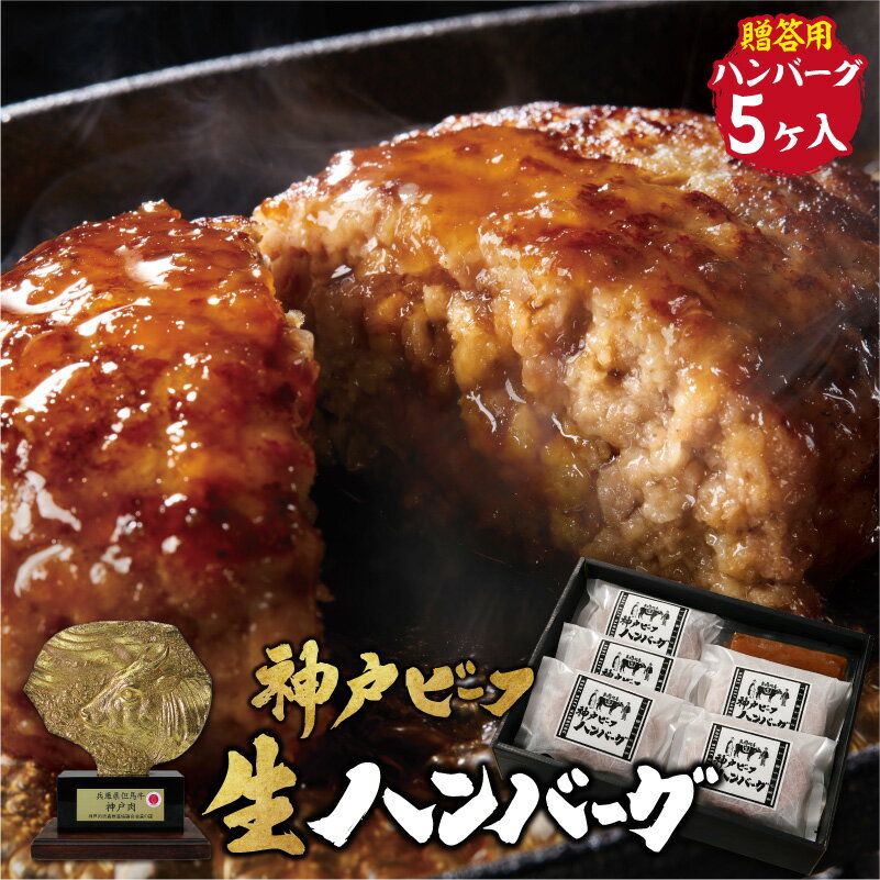 【神戸ビーフ 生ハンバーグ】神戸牛 特選プレミアムハンバーグ 生ハンバーグ 5個入り ギフト お中元 お肉ギフト お取り寄せグルメ 牛肉 肉 お歳暮 内祝 贈りもの プレゼント お祝い 誕生日 母の日 父の日