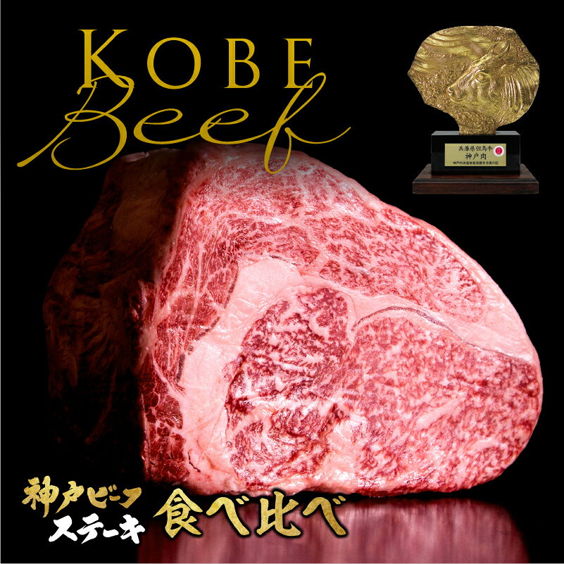 商品情報商品名神戸ビーフステーキ食べ比べA4・A5ランクのステーキ用内容量600g(300g×2枚)■サーロイン300g■リブロース300g原材料黒毛和牛肉部位サーロイン/リブロース産地国産賞味期限冷凍(-18℃以下)1年間販売【高級ギフト専門館cocoro】本家かつめし亭兵庫県加古川市尾上町池田642シーンステーキ、焼き肉、お中元、夏ギフト、お歳暮、結婚祝い、記念日やご褒美などの特別なシチュエーションにぜひ一度お試しください。証明書付き神戸牛【神戸ビーフステーキ食べ比べ】 600g（300g×2）神戸牛 サーロイン リブロース 食べ比べ 詰め合わせ ステーキ肉 和牛 焼肉 ギフト お中元 お肉ギフト お取り寄せグルメ 牛肉 肉 お歳暮 内祝 贈り物 プレゼント お祝い 誕生日 母の日 父の日 A4・A5等級神戸ビーフのみを使用しております。濃厚で上品な甘みが絶品！一度食べたら虜になります。ギフトや誕生日プレゼントなど贈りものにオススメ。 5