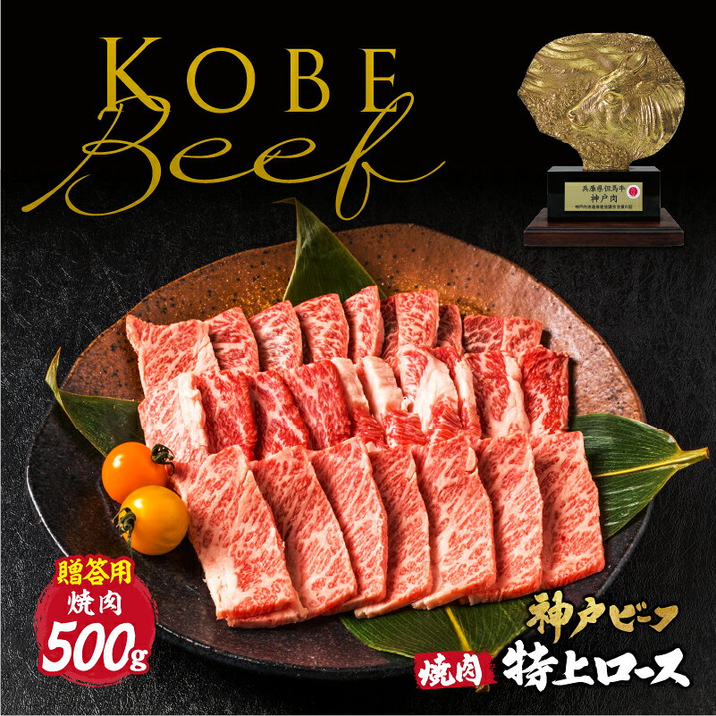 商品情報商品名神戸ビーフ特上ロース焼肉A4・A5ランクの霜降り 特上ロース 焼肉内容量500g(250g×2)原材料黒毛和牛肉部位サーロイン/リブロース/一部カタロースを含みます産地国産賞味期限冷凍(-18℃以下)1年間販売【高級ギフト専門館cocoro】本家かつめし亭兵庫県加古川市尾上町池田642シーン焼肉、キャンプ、バーベキュー、BBQ、お中元、夏ギフト、お歳暮、結婚祝い、記念日やご褒美などの特別なシチュエーションにぜひ一度お試しください。証明書付き神戸牛【神戸ビーフ特上ロース焼肉】 500g（250g×2） 神戸牛 サーロイン リブロース スライス肉 和牛 しゃぶしゃぶ すき焼き ギフト お中元 お肉ギフト お取り寄せグルメ 牛肉 肉 お歳暮 内祝 贈り物 プレゼント お祝い 誕生日 母の日 父の日 A4・A5等級神戸ビーフのみを使用しております。濃厚で上品な甘みが絶品！一度食べたら虜になります。ギフトや誕生日プレゼントなど贈りものにオススメ。 5
