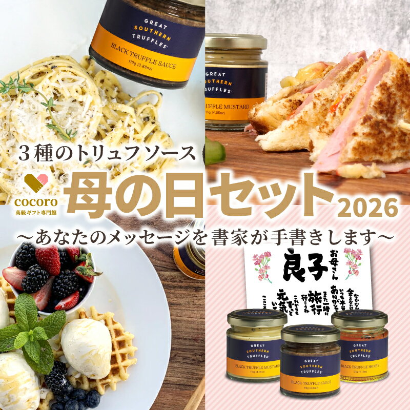 Rakuten - 残りわずか！数量限定【母の日セット2026】トリュフソース3種と書家のメッセージカードセット トリュフソース3種詰め合わせ greatsoutherntruffles 3個入り マスタード 蜂蜜 はちみつ オーストラリア産 ギフト 母の日 あなたのメッセージを書家が手書きします