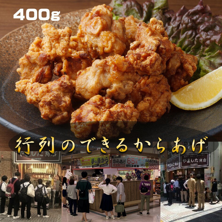 行列のできる唐揚げ400g (200g×2袋)・ 鶏肉 モモ からあげ から揚げ 簡単調理 主婦の味方 味付き 衣付き 簡単 冷凍 冷凍食品 惣菜 おかず お弁当 美味しい おいしい 揚げるだけ お家ご飯プロの味 おつまみ お取り寄せグルメ 家飲み 業務用にも