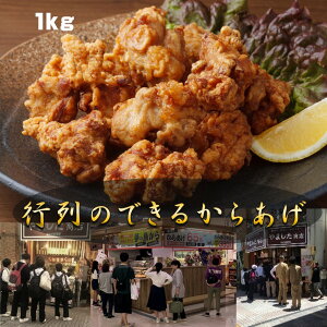 ・行列のできる唐揚げ1kg （200g×5袋)・ 鶏肉 モモ からあげ から揚げ 簡単調理 主婦の味方 味付き 衣付き 簡単 冷凍 冷凍食品 惣菜 おかず お弁当 美味しい おいしい 揚げるだけ お家ご飯プロの味 おつまみ お取り寄せグルメ 業務用にも 家飲み