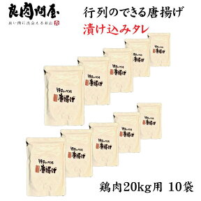 約100食分 お得な大容量・【10袋】行列のできる唐揚げ漬け込みタレ 20kg用・（1袋 450cc） 唐揚げタレ 唐揚げの素 タレ 鶏肉用 家庭調理用　常温保管で6か月以上