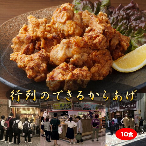 15日限定10％OFFクーポン 送料無料・【行列のできる唐揚げ 2kg】（200g×10袋)・ 鶏肉 モモ からあげ 簡単調理 主婦の味方 味付き 衣付き 簡単 冷凍 お取り寄せ 惣菜 おかず お弁当 美味しい おいしい 揚げるだけ お家ご飯 おつまみ プロの味 業務用にも