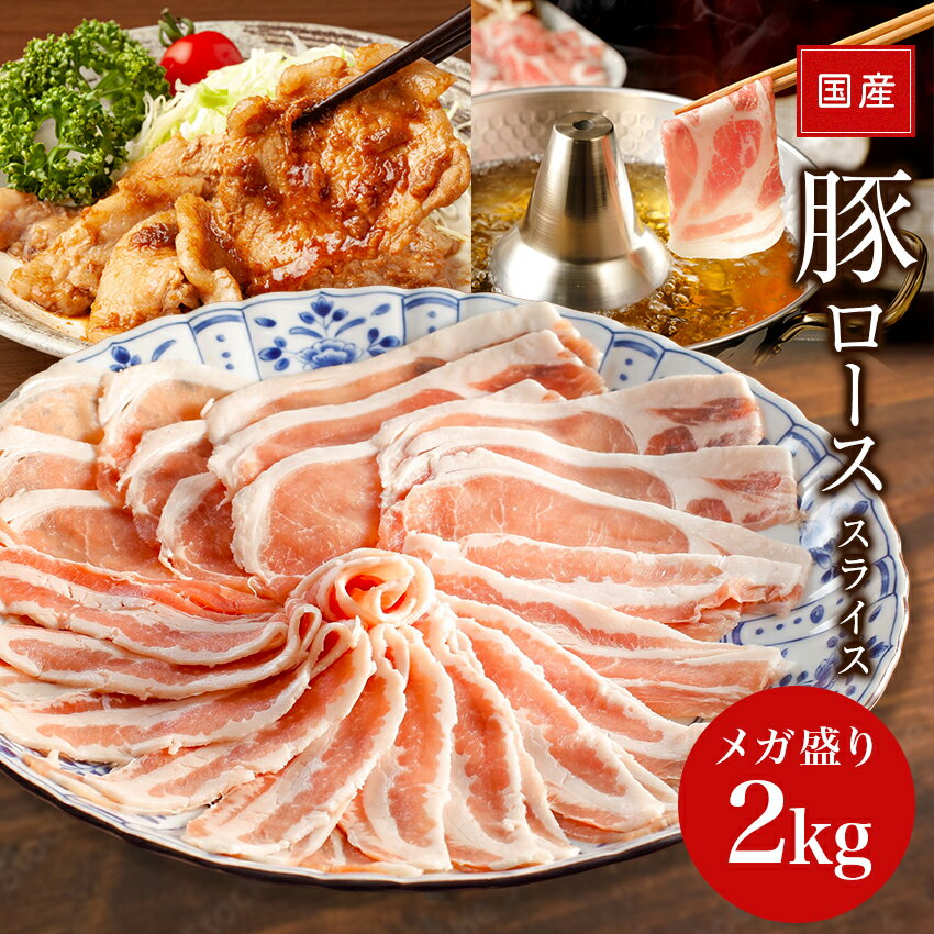 国産 豚ローススライス 2kg 豚肉 メガ盛り2kg 豚ロース肉 豚ローススライス 肉 お肉 国産肉 国産 冷凍 お取り寄せ 美味しいもの おいしいもの しょうが焼き 豚しゃぶ 節約グルメ しゃぶしゃぶ