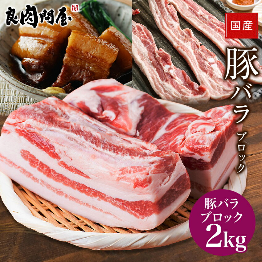 【塊・ブロック肉】国産 豚ばらブロック 2kg（250g×8本） 塊肉 ブロック肉 豚肉 メガ盛り2kg 豚バラ肉 ..