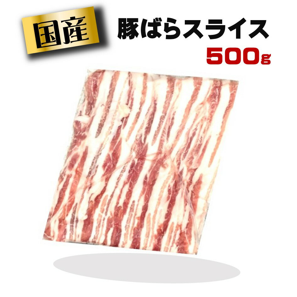 【P5倍】国産 ・豚ばらスライス 冷凍品 500g・豚肉 豚バラ肉 豚バラスライス スライス 肉 お肉 国産肉 国産 冷凍 お取り寄せ 美味しいもの おいしいもの しょうが焼き 豚しゃぶ 節約グルメ しゃぶしゃぶ