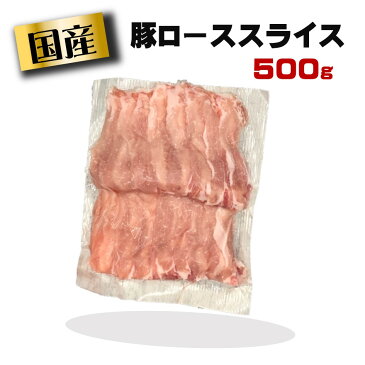 国産豚ローススライス 500g国産 国産肉 冷凍 豚肉 ロース スライス 豚ロース肉 しょうが焼き しゃぶしゃぶ 肉 お肉 美味しいもの おいしいもの 節約ごはん お取り寄せ