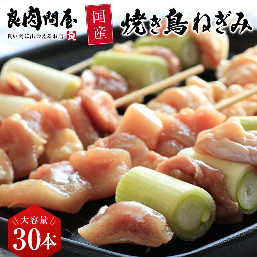 【肉の日・10%OFFクーポン】ねぎみ 30本 ・ねぎま 国産 冷凍 焼鳥 やきとり 鶏肉 お肉 美味しいもの おいしいもの お…