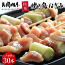 マラソン期間中5%OFFクーポン焼き鳥 ・ねぎみ 30本 ・ねぎま 国産 冷凍 焼鳥 やきとり 鶏肉 お肉 美味しいもの おいしいもの お取り寄せ お取り寄せグルメ まとめ買い バーベキュー ねぎま 送料無料